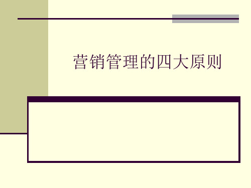 营销管理的四大原则