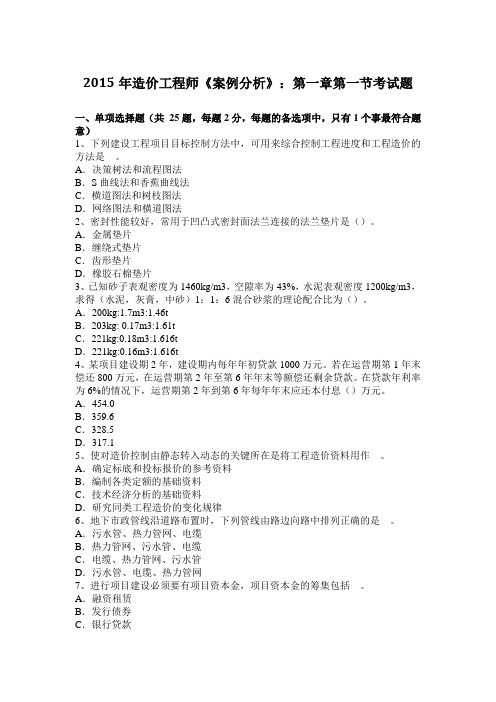 2015年造价工程师《案例分析》：第一章第一节考试题
