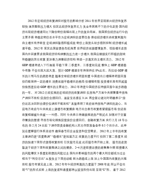 2012年宏观经济政策调控对股市的影响分析(精)