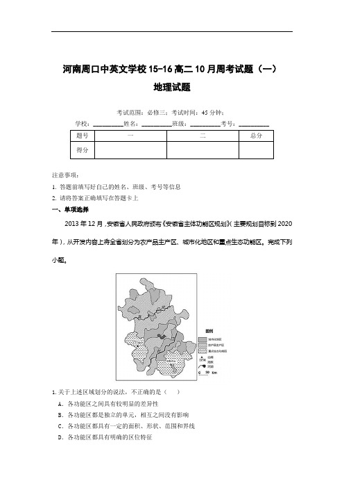 高二地理月考试题及答案-河南周口中英文学校2015-2016学年高二上学期10月周考试题(一)