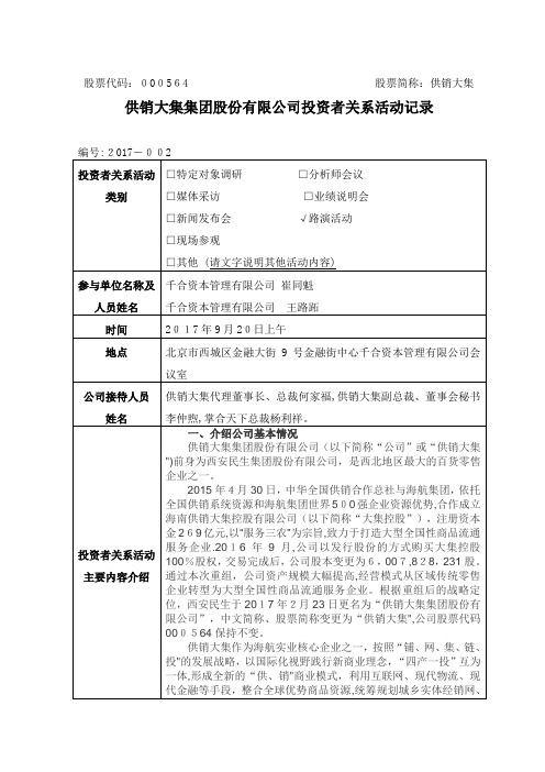 股票代码000564股票简称供销大集