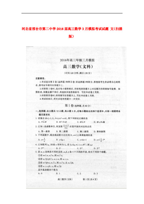 河北省邢台市第二中学高三数学3月模拟考试试题 文(扫描版)