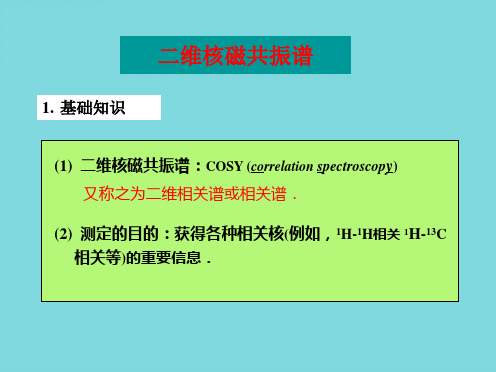有机波谱解析二维(共19张PPT)