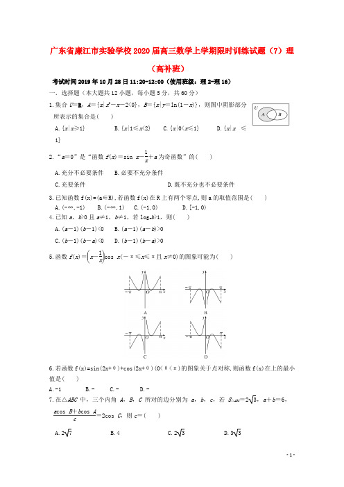 广东省实验学校2021届高三数学上学期限时训练试题(7)理(高补班)