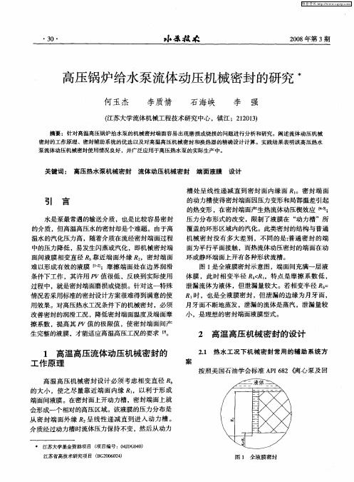 高压锅炉给水泵流体动压机械密封的研究