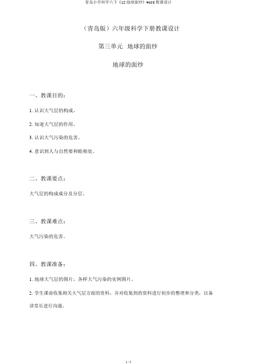 青岛小学科学六下《12地球面纱》word教案