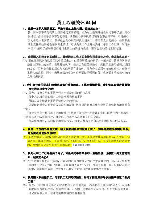 员工心理咨询72问