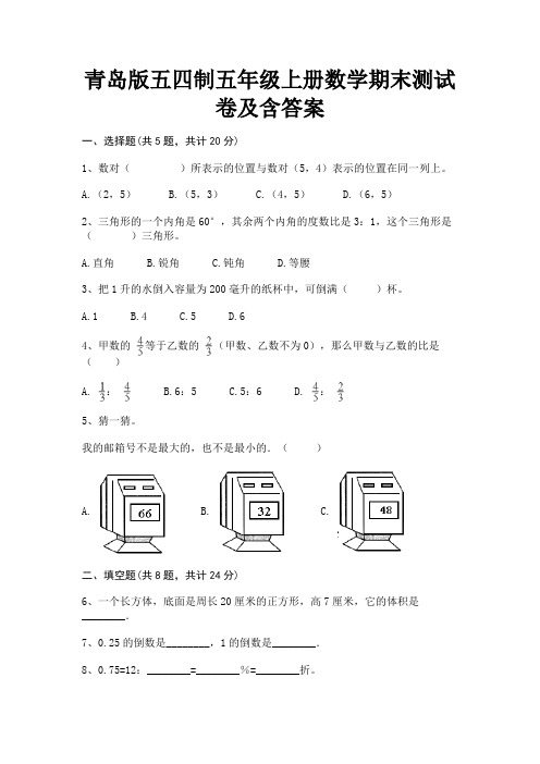 青岛版五四制五年级上册数学期末测试卷及含答案