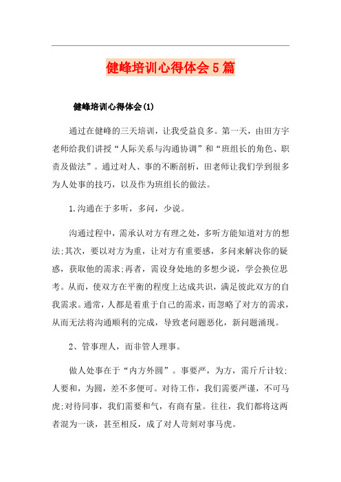 健峰培训心得体会5篇