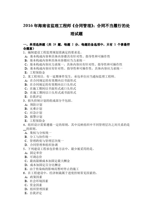 2016年海南省监理工程师《合同管理》：合同不当履行的处理试题