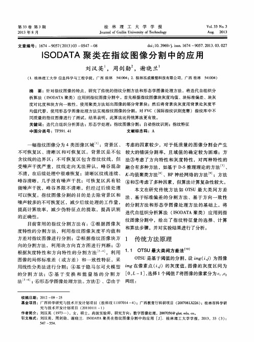 ISODATA聚类在指纹图像分割中的应用