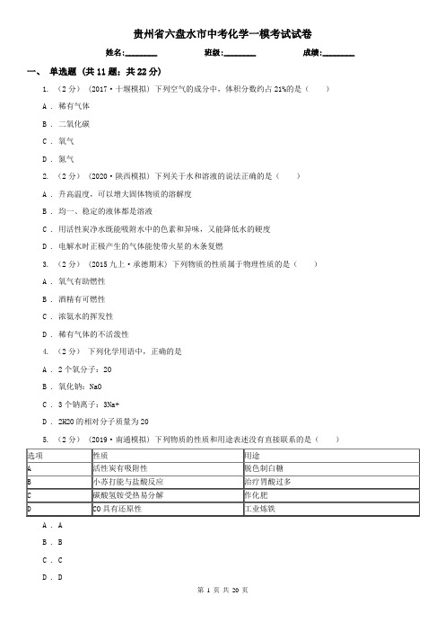贵州省六盘水市中考化学一模考试试卷