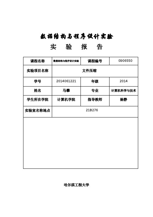 数据结构实验报告4文件压缩概要