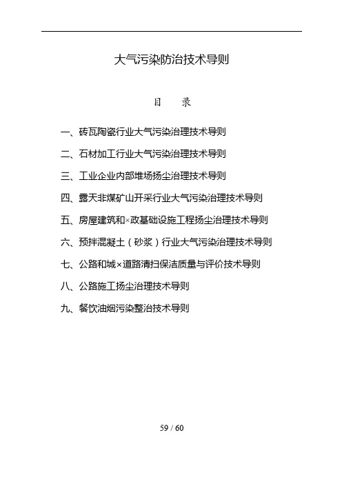 大气污染防治技术导则