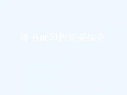 人教版美术八年级上册第三单元《诗书画印的完美结合》ppt课件2