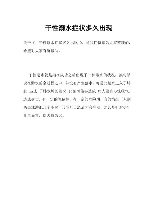 干性溺水症状多久出现