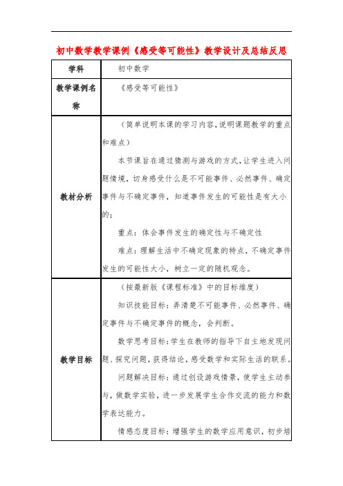 初中数学教学课例《感受等可能性》教学设计及总结反思