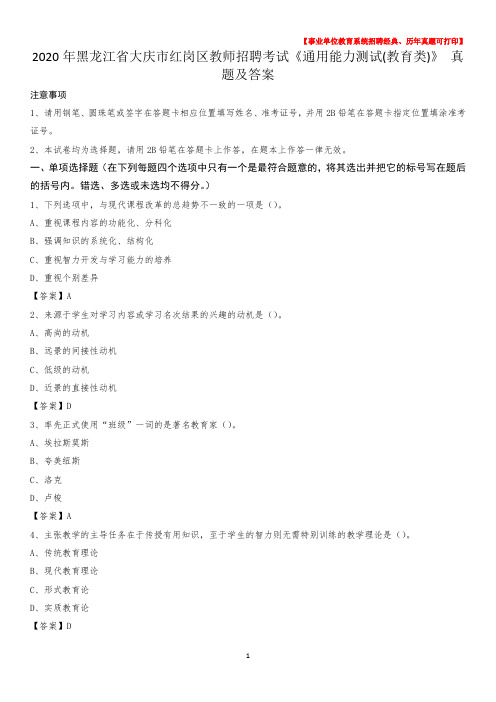 2020年黑龙江省大庆市红岗区教师招聘考试《通用能力测试(教育类)》 真题及答案