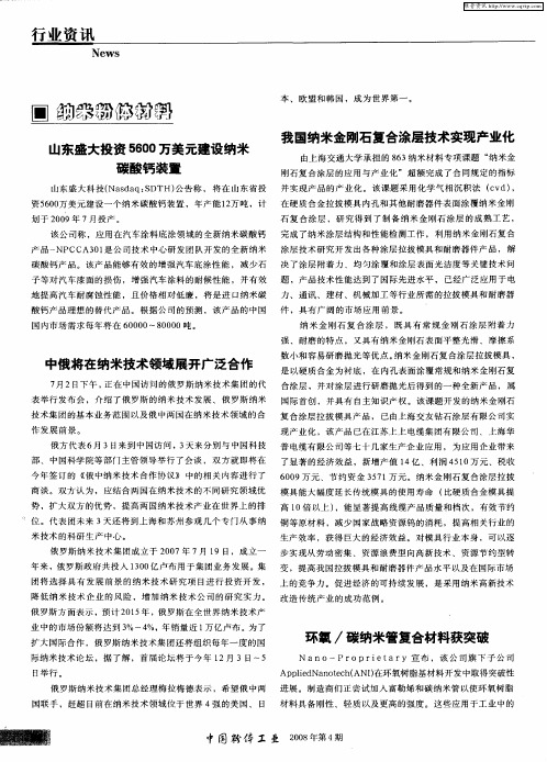 山东盛大投资5600万美元建设纳米碳酸钙装置