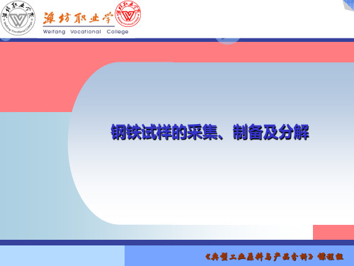 钢铁试样的采集、制备及分解.