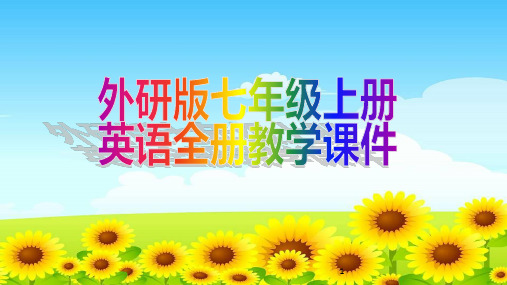 外研版七年级上册英语全册教学课件
