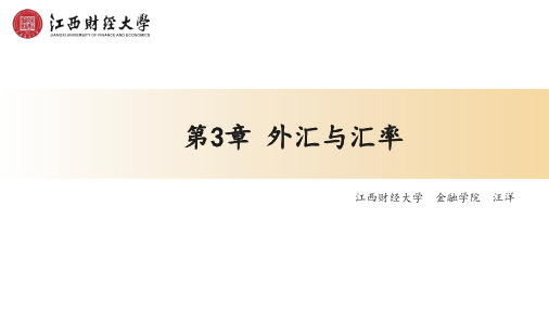 《国际金融》第3章 (超星版20160704)