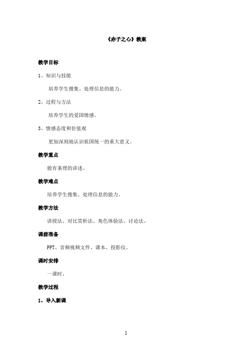 最新教科版(六三制)小学语文六年级上册《赤子之心》优秀教案(精品)