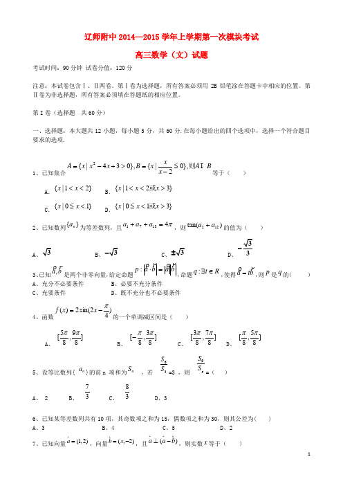 辽宁省师大附中高三数学上学期10月模块考试 文 新人教