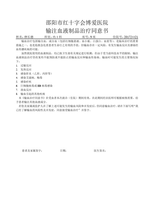输血同意书
