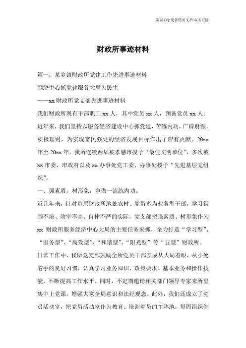财政所事迹材料