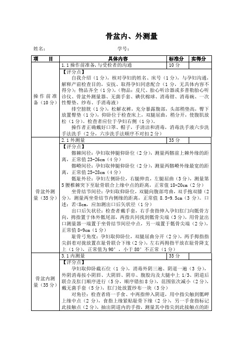 骨盆内外测量 评分标准