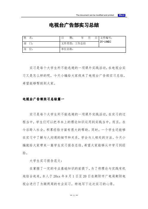 电视台广告部实习总结(实用版)