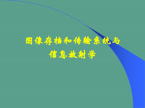 图像存档和传输系统与信息放射学ppt课件