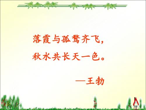 苏教版三年级下册语文《少年王勃》课件PPT