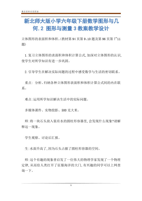 新北师大版小学六年级下册数学图形与几何.2 图形与测量3教案教学设计-           