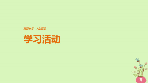 2018版高中语文第四单元人生百相学习活动课件鲁人版必修2201807141131