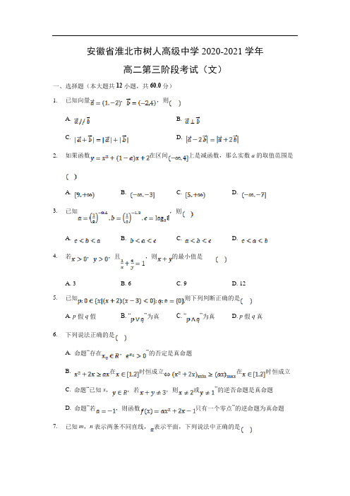 【数学】安徽省淮北市树人高级中学2020-2021学年高二第三阶段考试(文)(含答案)