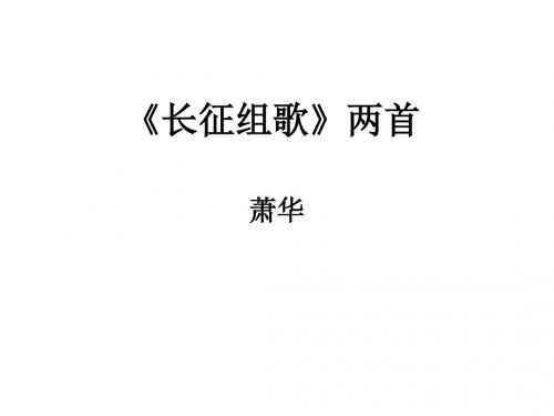 《长征组歌》两首