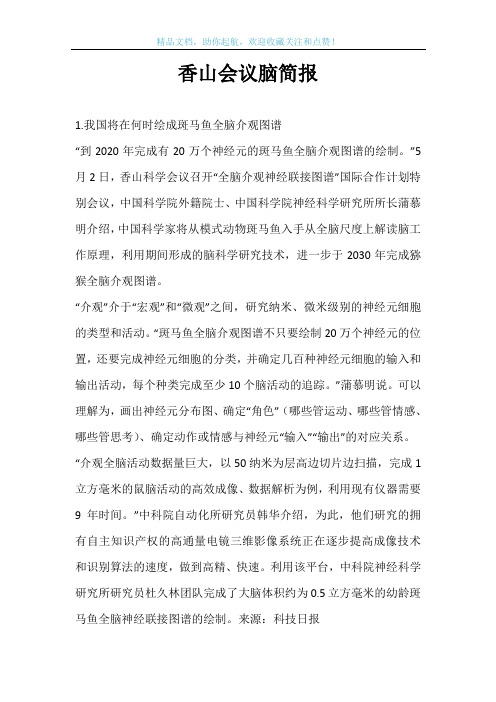 香山会议脑简报