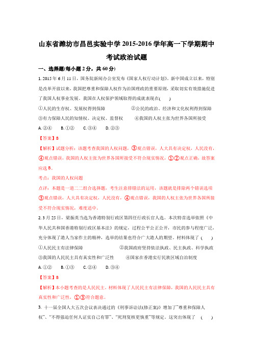 山东省潍坊市昌邑实验中学2015-2016学年高一下学期期中考试政治试题 Word版含解析