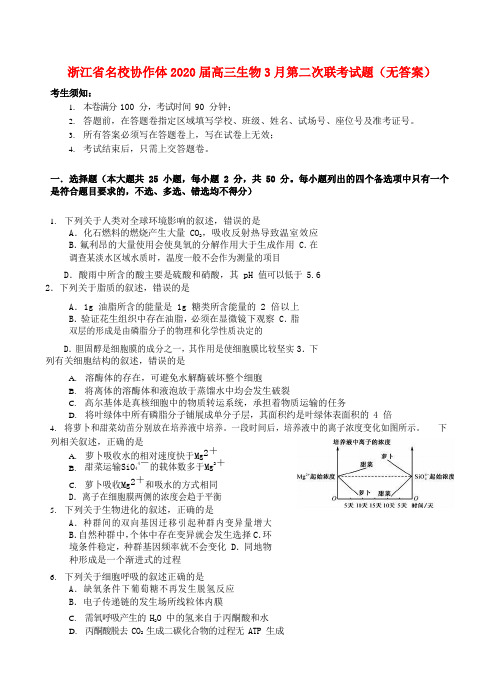 浙江省名校协作体2020届高三生物3月第二次联考试题(无答案)