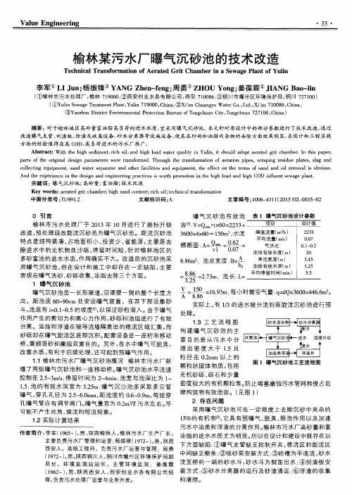 榆林某污水厂曝气沉砂池的技术改造