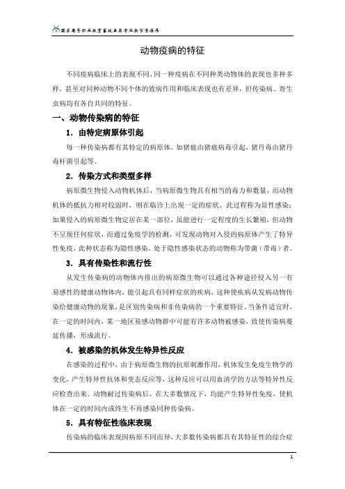 动物疫病的特征.