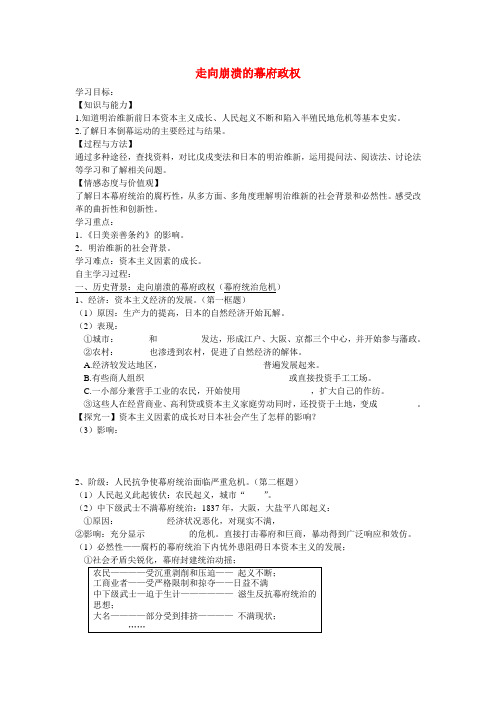高中历史 专题8导学1课题1走向崩溃的幕府政权 人民版选修1