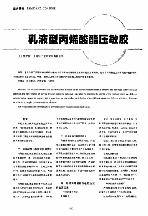 乳液型丙烯酸酯压敏胶