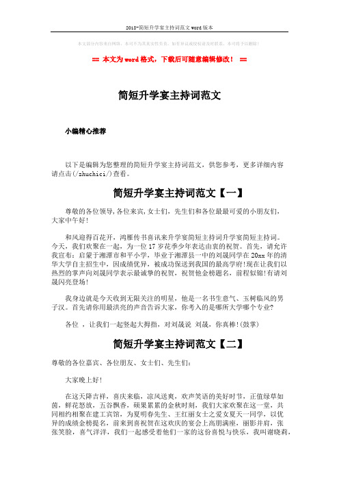 2018-简短升学宴主持词范文word版本 (2页)