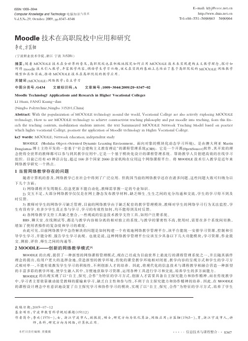 Moodle技术在高职院校中应用和研究