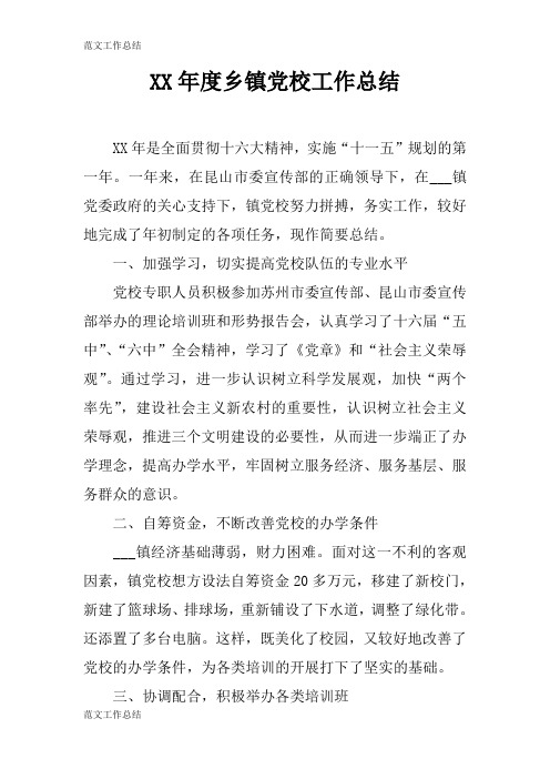 【工作总结范文】XX年度乡镇党校工作检查及评价分析研究性工作总结