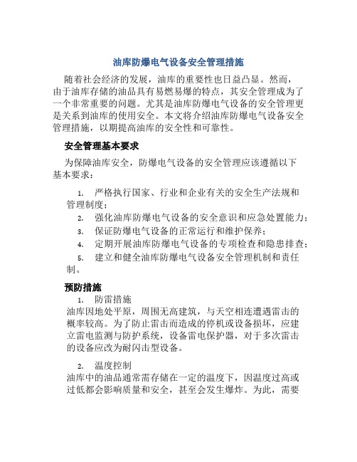 油库防爆电气设备安全管理措施