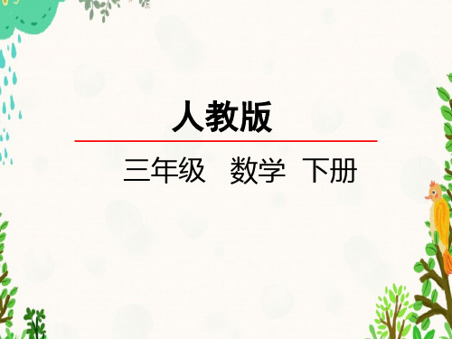 数学笔算乘法课件人教版【三年级下册】